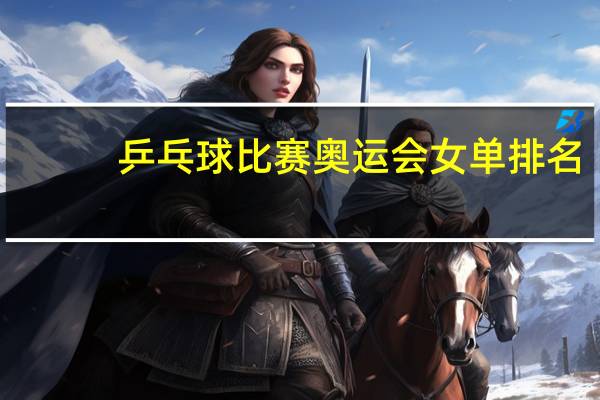 乒乓球比赛奥运会女单排名