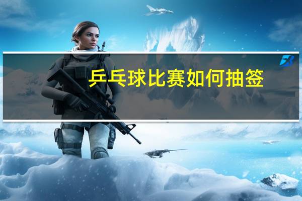 乒乓球比赛如何抽签