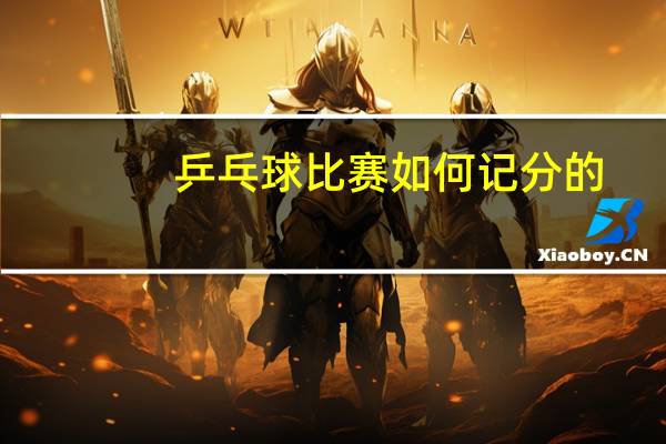 乒乓球比赛如何记分的