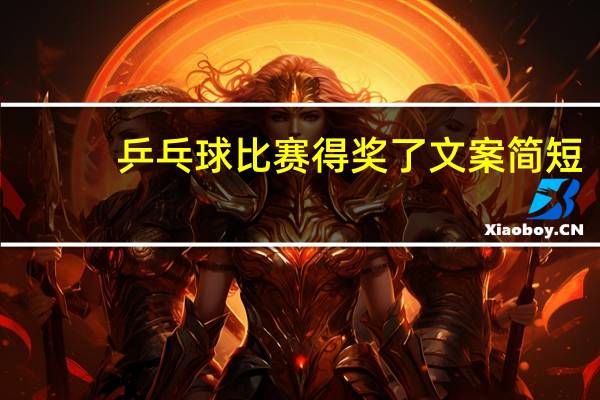 乒乓球比赛得奖了文案简短