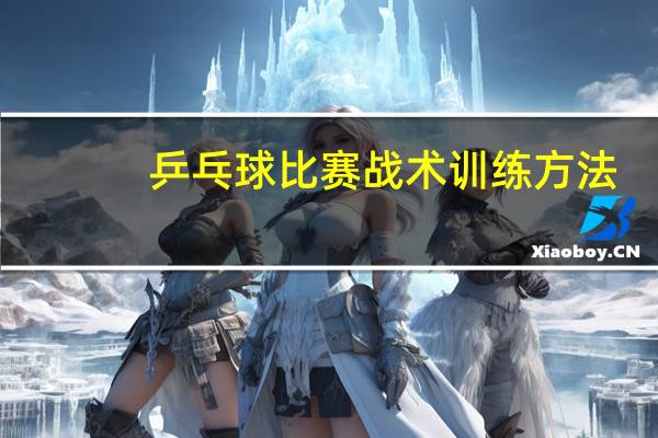 乒乓球比赛战术训练方法
