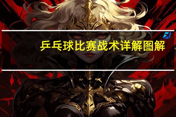 乒乓球比赛战术详解图解