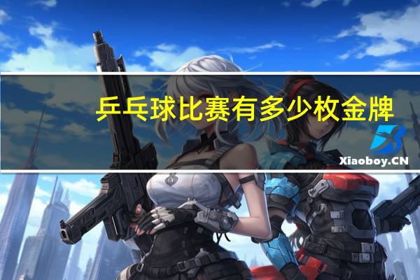 乒乓球比赛有多少枚金牌