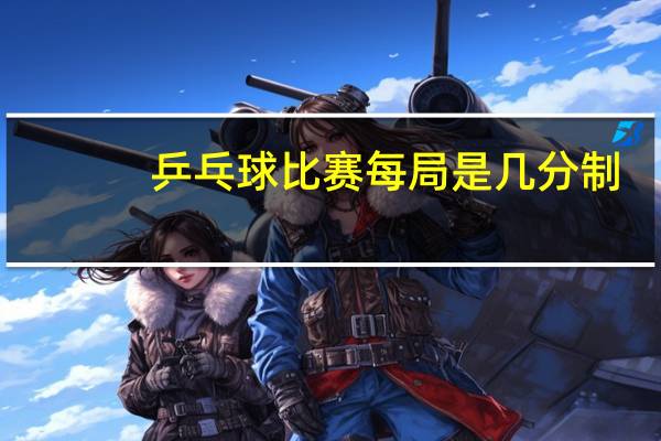 乒乓球比赛每局是几分制