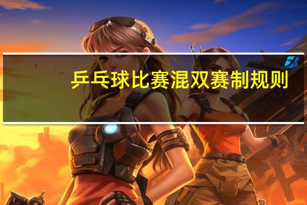 乒乓球比赛混双赛制规则