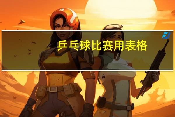 乒乓球比赛用表格