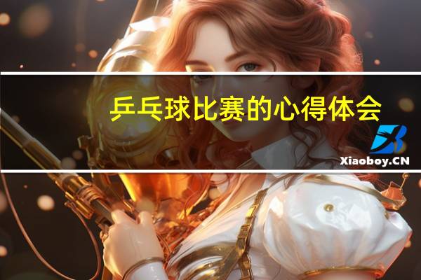 乒乓球比赛的心得体会