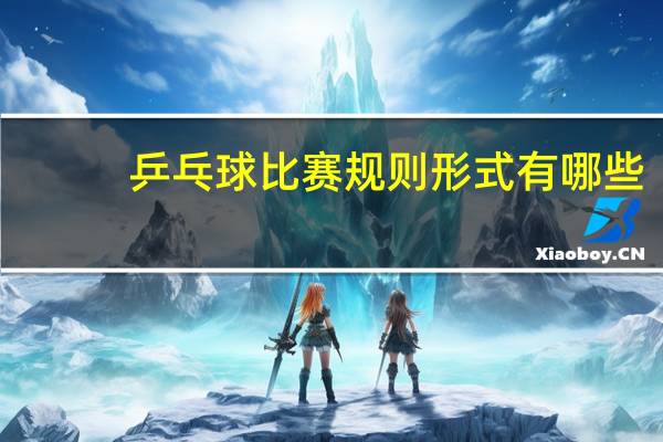 乒乓球比赛规则形式有哪些