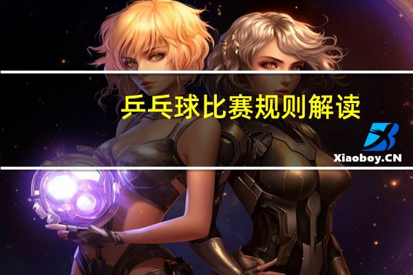 乒乓球比赛规则解读