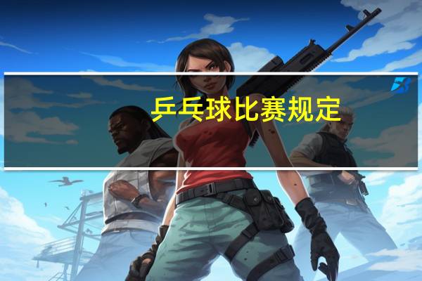 乒乓球比赛规定