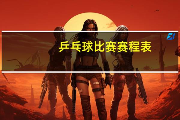 乒乓球比赛赛程表