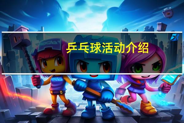 乒乓球活动介绍
