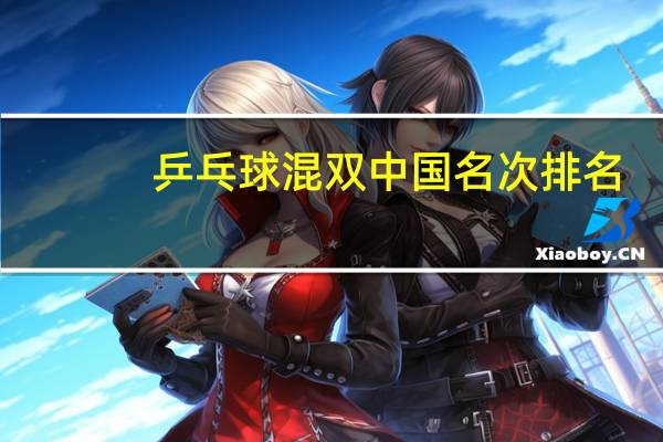 乒乓球混双中国名次排名