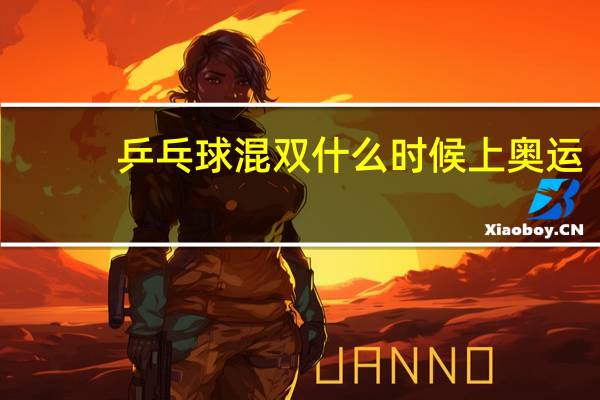 乒乓球混双什么时候上奥运