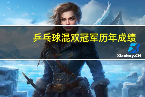 乒乓球混双冠军历年成绩