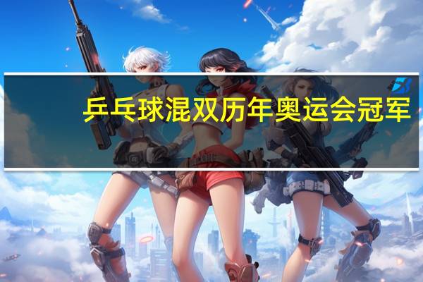 乒乓球混双历年奥运会冠军