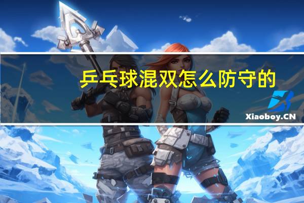 乒乓球混双怎么防守的