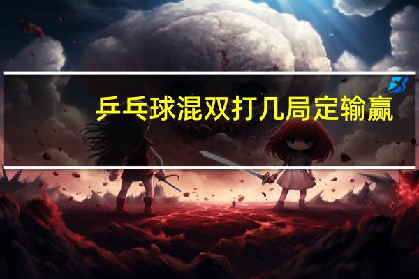 乒乓球混双打几局定输赢