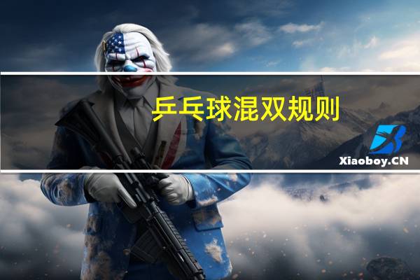 乒乓球混双规则