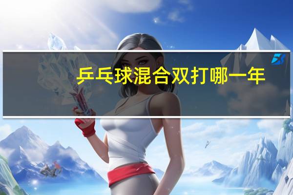 乒乓球混合双打哪一年