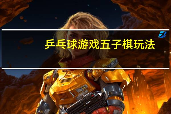 乒乓球游戏五子棋玩法