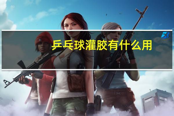 乒乓球灌胶有什么用