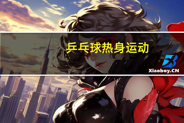 乒乓球热身运动