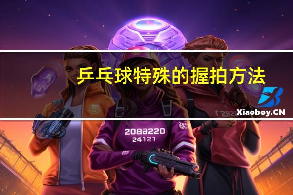 乒乓球特殊的握拍方法