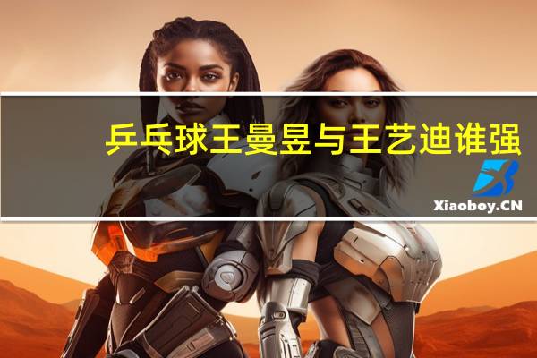 乒乓球王曼昱与王艺迪谁强