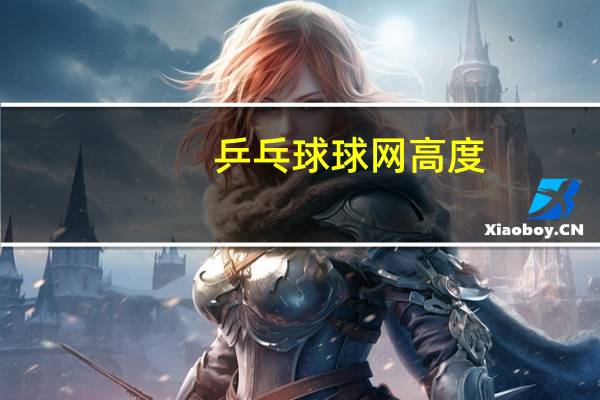 乒乓球球网高度