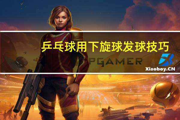 乒乓球用下旋球发球技巧