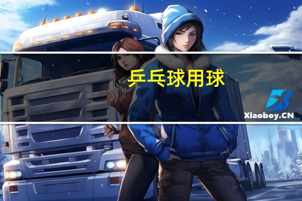 乒乓球用球