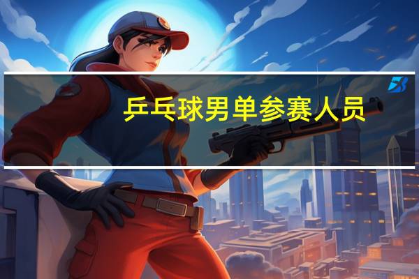 乒乓球男单参赛人员