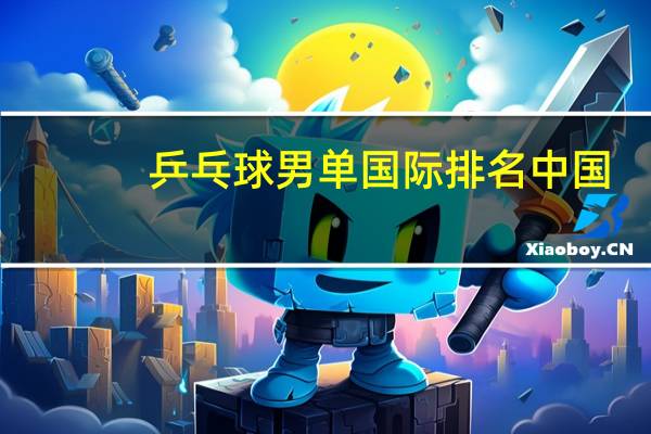 乒乓球男单国际排名中国