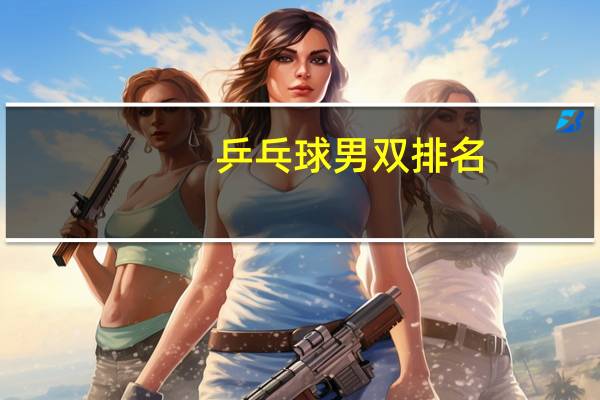 乒乓球男双排名