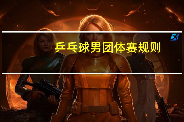 乒乓球男团体赛规则