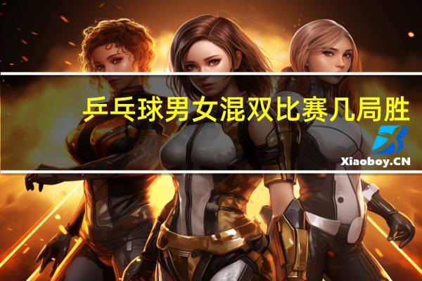 乒乓球男女混双比赛几局胜