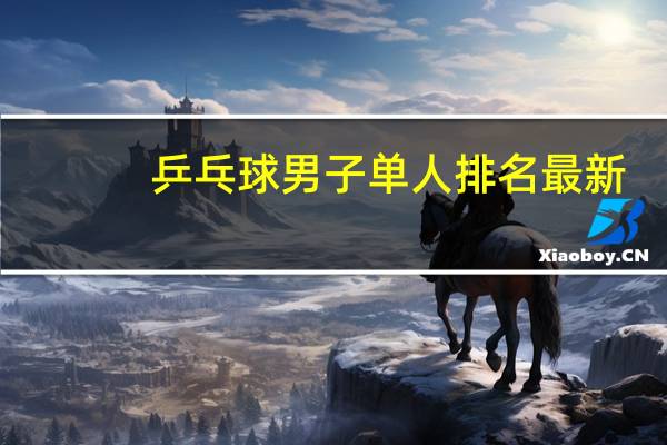 乒乓球男子单人排名最新