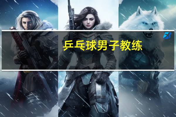 乒乓球男子教练
