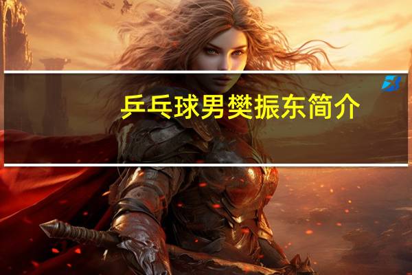 乒乓球男樊振东简介