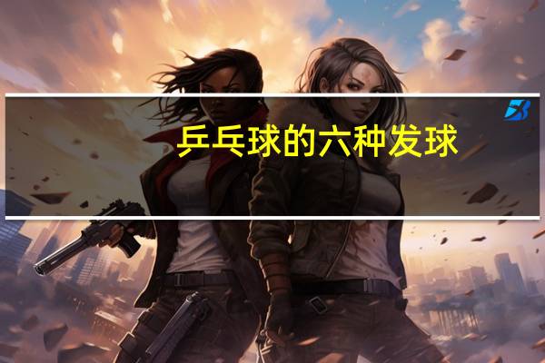 乒乓球的六种发球