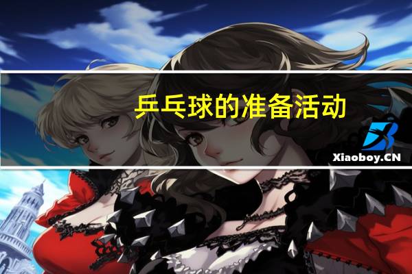 乒乓球的准备活动