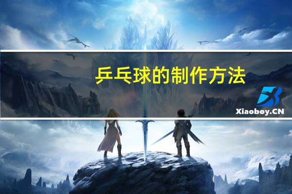 乒乓球的制作方法