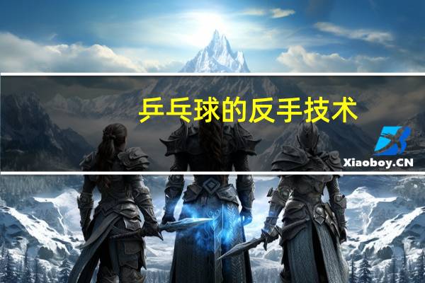 乒乓球的反手技术