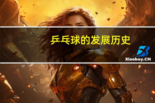 乒乓球的发展历史