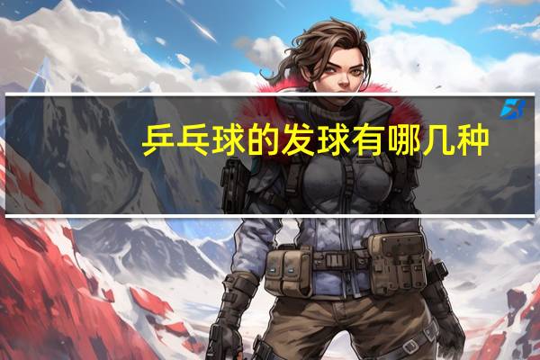 乒乓球的发球有哪几种