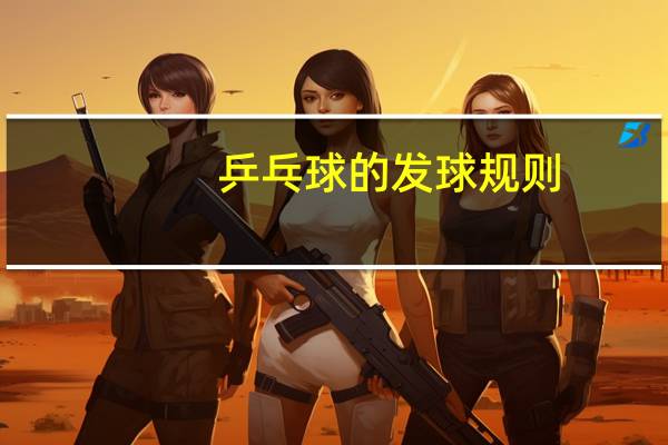 乒乓球的发球规则