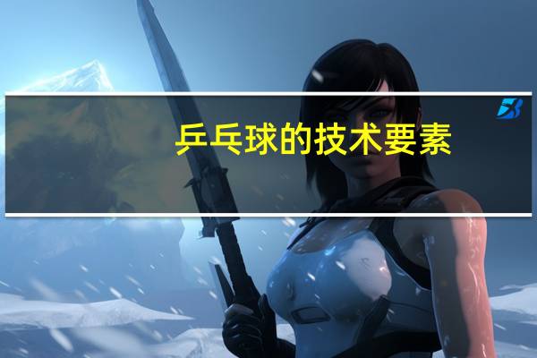 乒乓球的技术要素