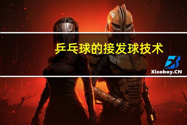 乒乓球的接发球技术