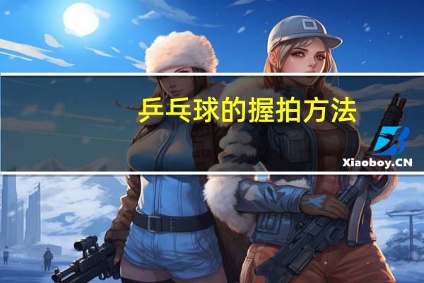 乒乓球的握拍方法